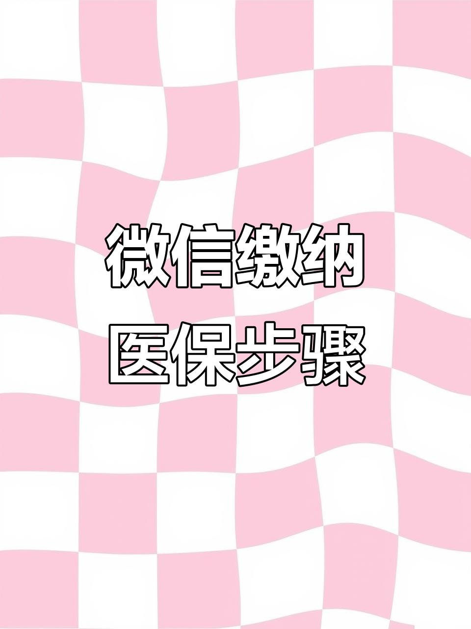 蚌埠医保取现中介微信(医保提取代办中介)