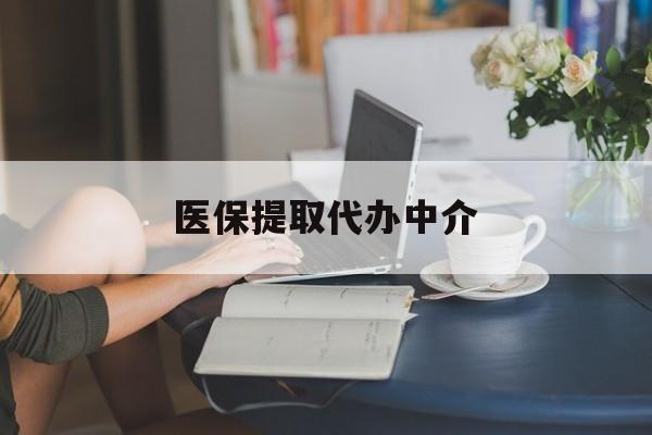 蚌埠医保提取代办中介(医保提取代办中介合法吗)