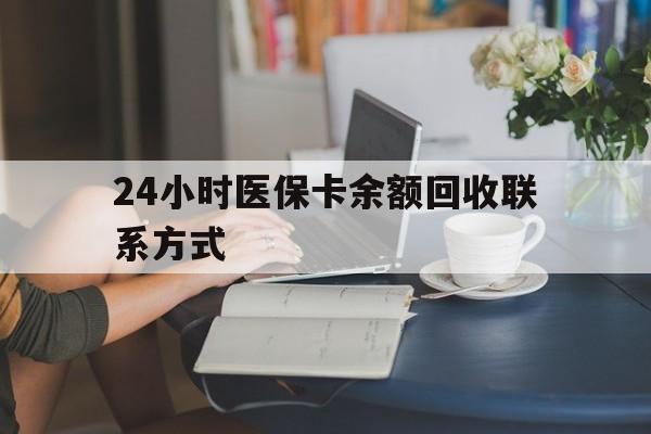 蚌埠24小时医保卡余额回收联系方式(医保卡回收电话)