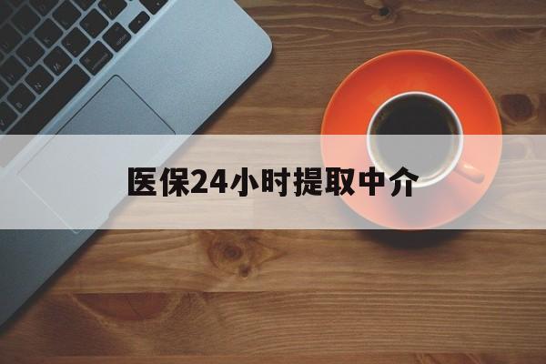蚌埠医保24小时提取中介(厦门医保卡提现中介)