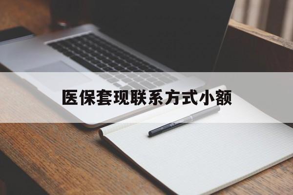 蚌埠医保套现联系方式小额(24小时在线套医保微信)