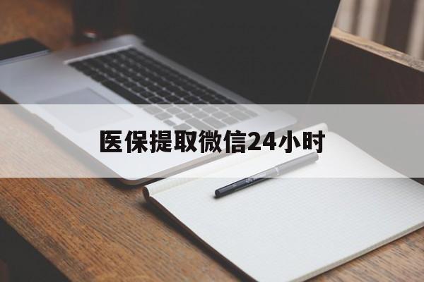 蚌埠医保提取微信24小时(医保提现24小时微信中介)