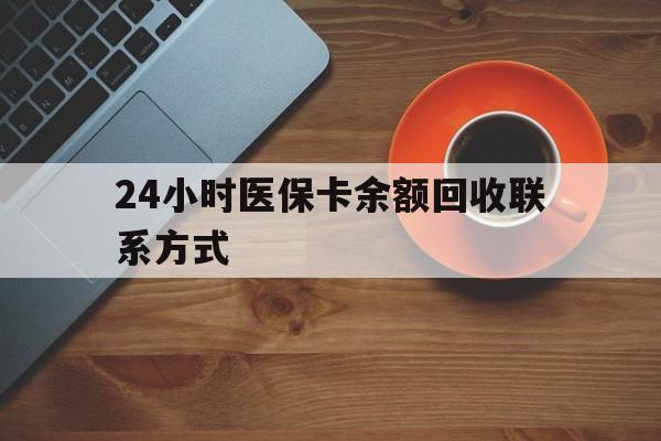 蚌埠24小时医保卡余额回收联系方式(高价回收医保卡联系方式)