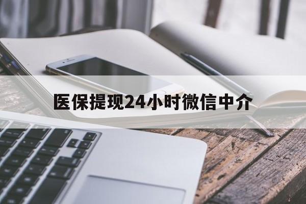 蚌埠医保提现24小时微信中介(200到500的小额医保提取)