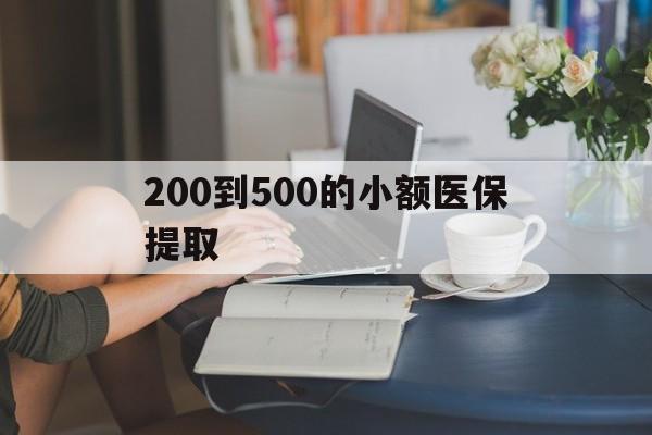 蚌埠200到500的小额医保提取(急用钱24小时医保提取)