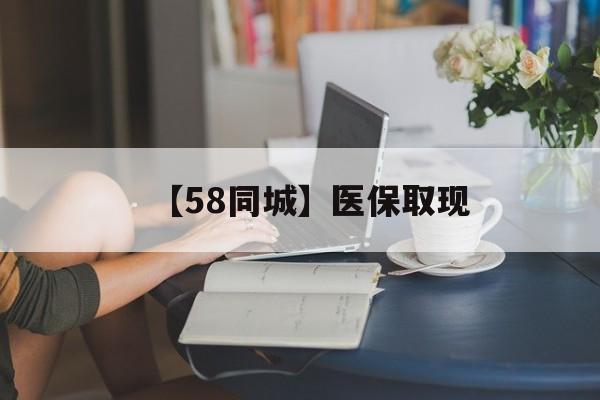 蚌埠【58同城】医保取现(正规私人放贷联系方式)