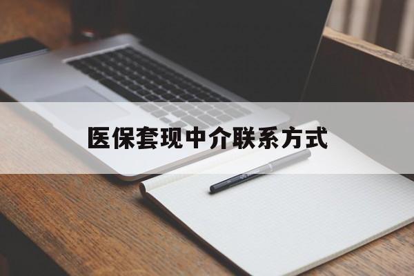 蚌埠医保套现中介联系方式(医保套现点位)