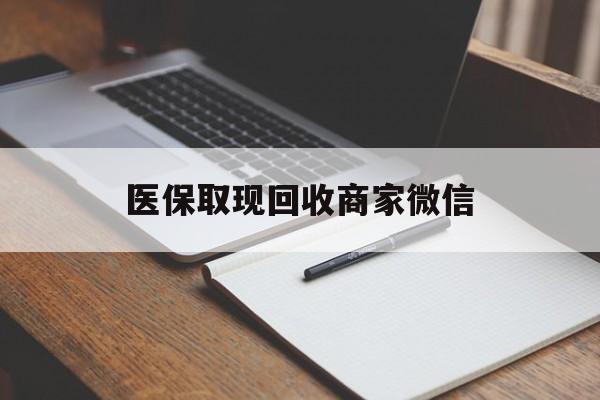 蚌埠医保取现回收商家微信(医保回收是什么意思)