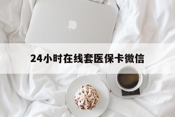 蚌埠24小时在线套医保卡微信(200到500的小额医保提取)