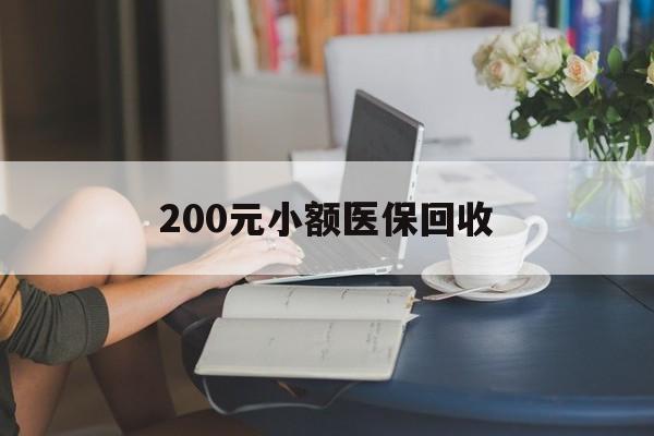 蚌埠200元小额医保回收(医保小额提取代办600以内)
