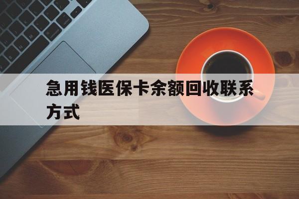 蚌埠急用钱医保卡余额回收联系方式(上海医保卡黄牛微信)