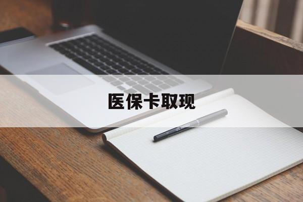 蚌埠医保卡取现(北京医保卡取现)