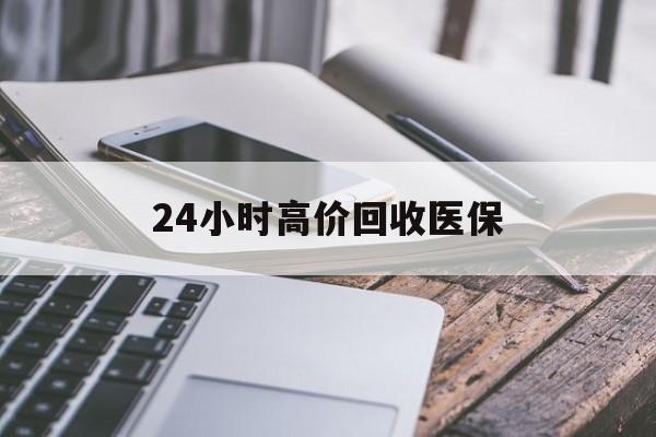 蚌埠24小时高价回收医保(24小时高价回收医保无锡)