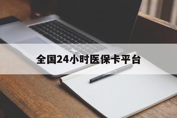蚌埠全国24小时医保卡平台(24小时医保药店)