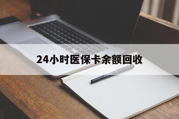 蚌埠24小时医保卡余额回收(郑州回收医保卡余额)