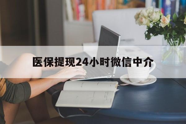 蚌埠医保提现24小时微信中介(小额医保300以内提取)