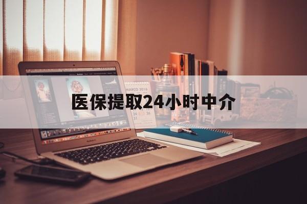 蚌埠医保提取24小时中介(医保取现24小时微信)