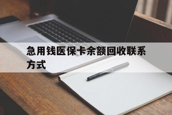 蚌埠急用钱医保卡余额回收联系方式(24小时医保取现联系方式)