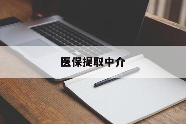 蚌埠医保提取中介(医保提取中介怎么联系)
