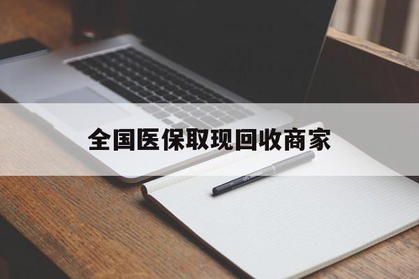 蚌埠全国医保取现回收商家(急用钱24小时套医保卡)