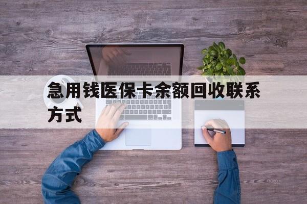 蚌埠急用钱医保卡余额回收联系方式(急用钱联系我)