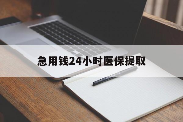 蚌埠急用钱24小时医保提取(24小时在线套医保微信)