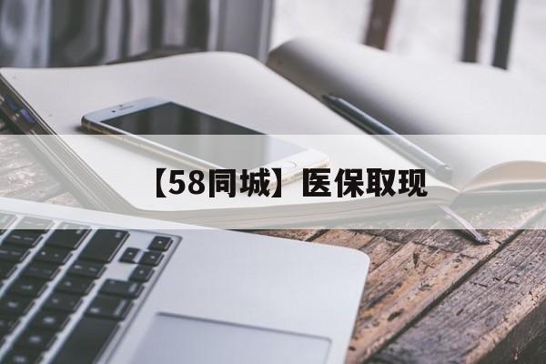 蚌埠【58同城】医保取现(什么药店愿意给你套医保卡)