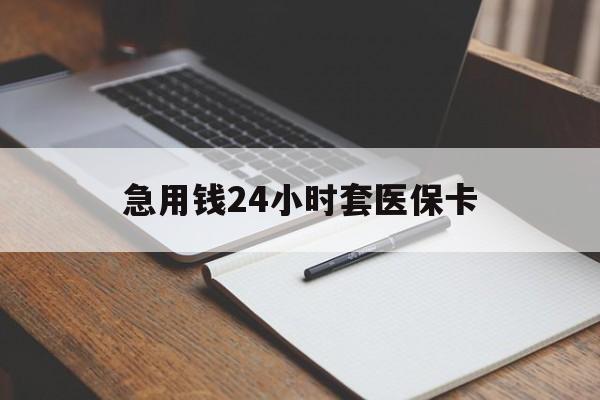 蚌埠急用钱24小时套医保卡(医保卡看病怎么报销)