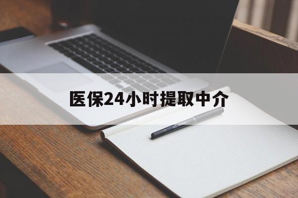 蚌埠医保24小时提取中介(提取医保卡中介)