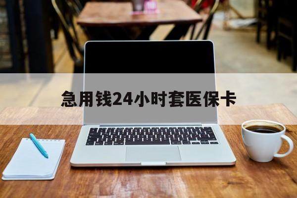 蚌埠急用钱24小时套医保卡(什么药店愿意给你套医保卡)